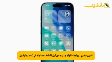 تغيير جذري.. براءة اختراع جديدة من آبل تكشف مفاجأة في تصميم آيفون